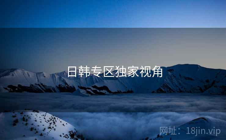 日韩专区独家视角