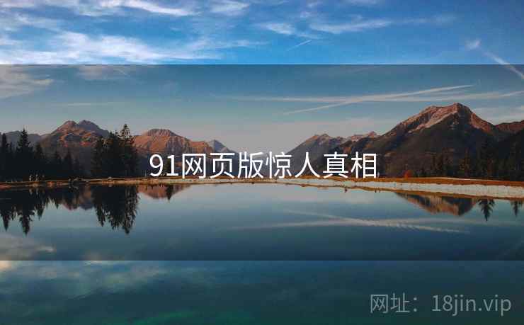 91网页版惊人真相