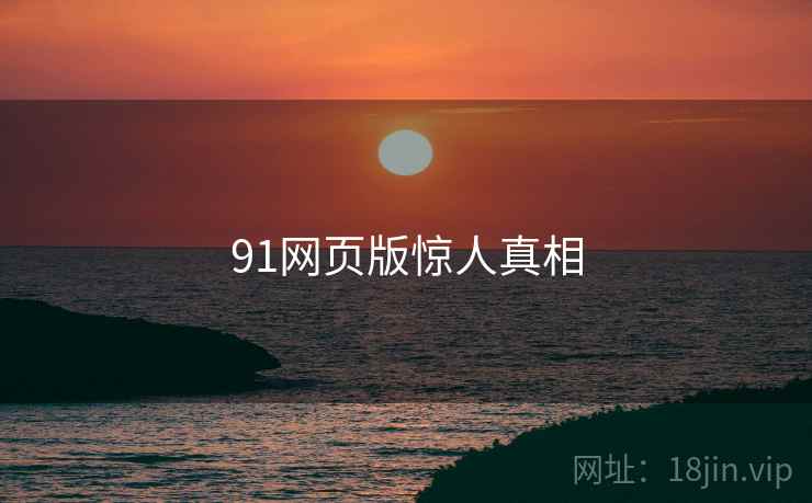 91网页版惊人真相