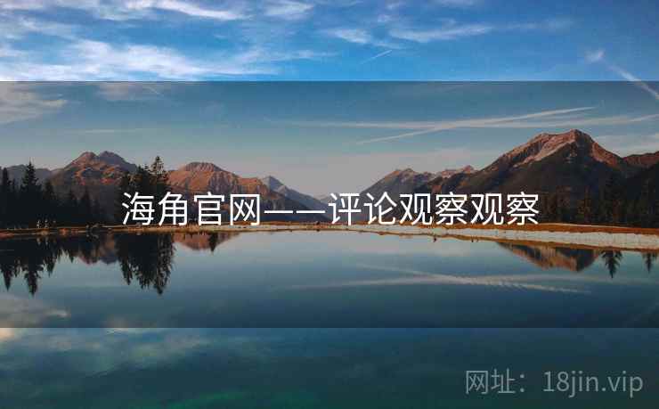 海角官网——评论观察观察