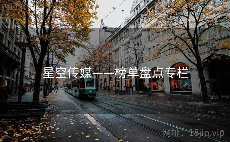 星空传媒——榜单盘点专栏
