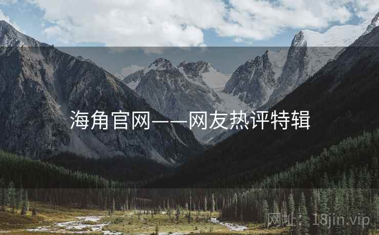 海角官网——网友热评特辑