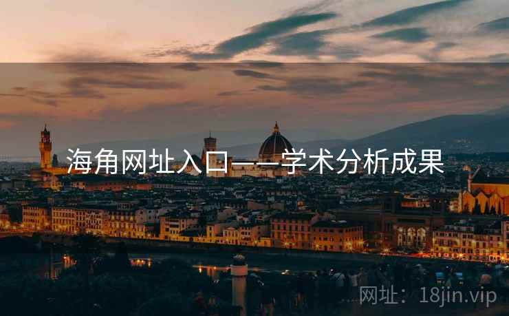 海角网址入口——学术分析成果