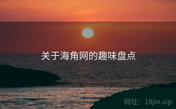 关于海角网的趣味盘点