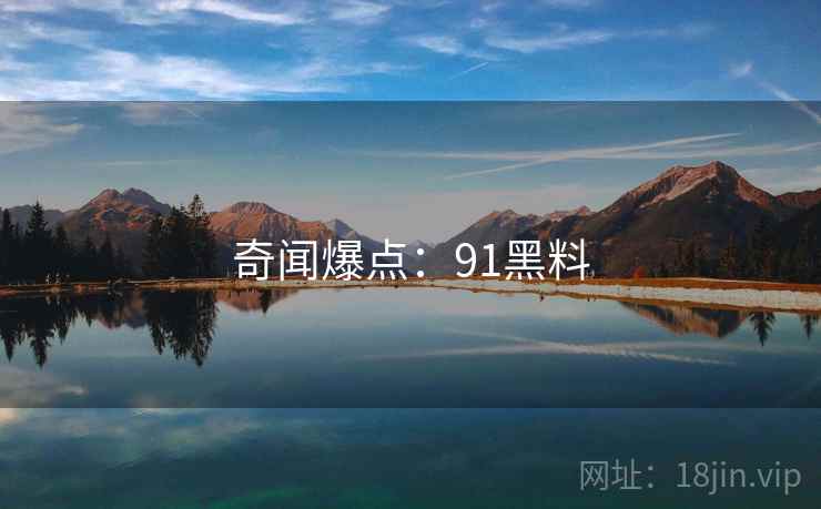 奇闻爆点：91黑料
