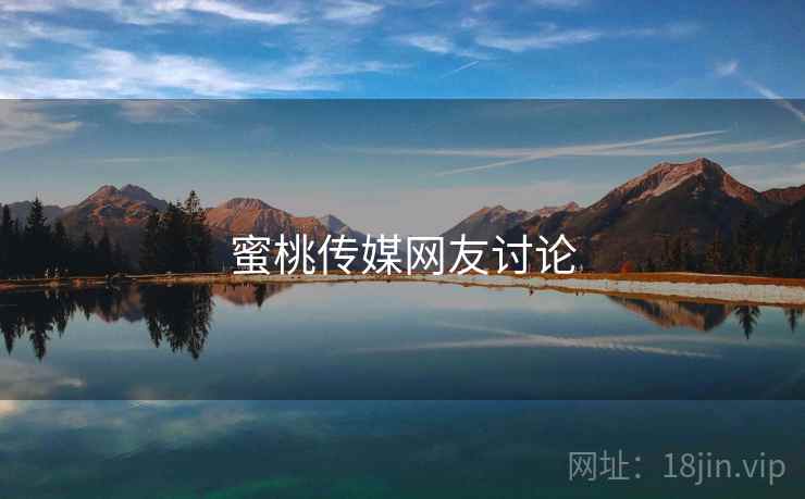 蜜桃传媒网友讨论