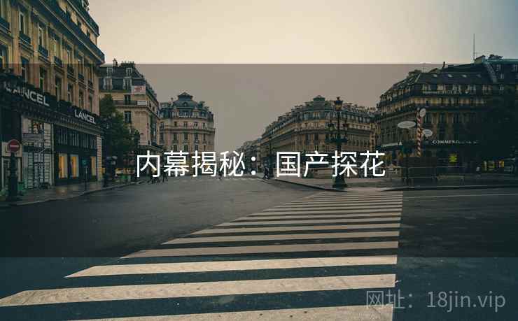 内幕揭秘：国产探花
