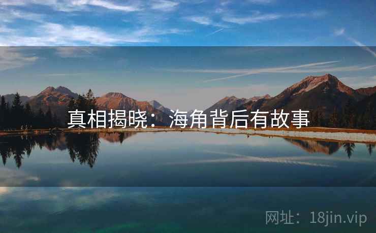 真相揭晓：海角背后有故事