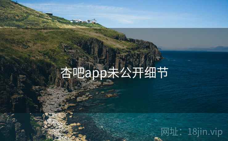 杏吧app未公开细节