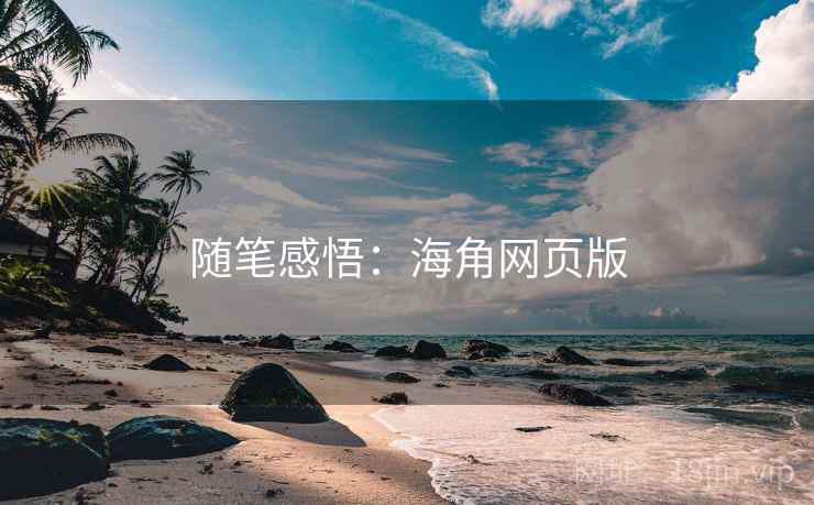 随笔感悟：海角网页版