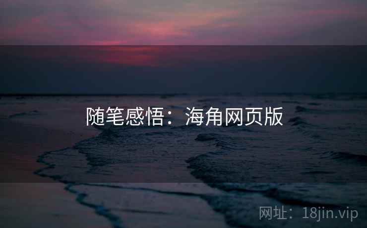 随笔感悟：海角网页版