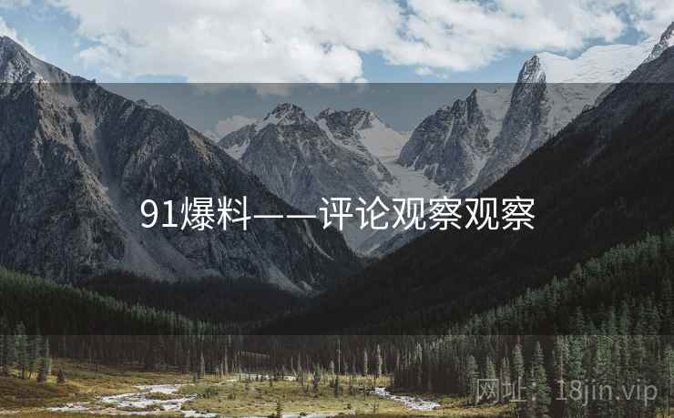 91爆料——评论观察观察