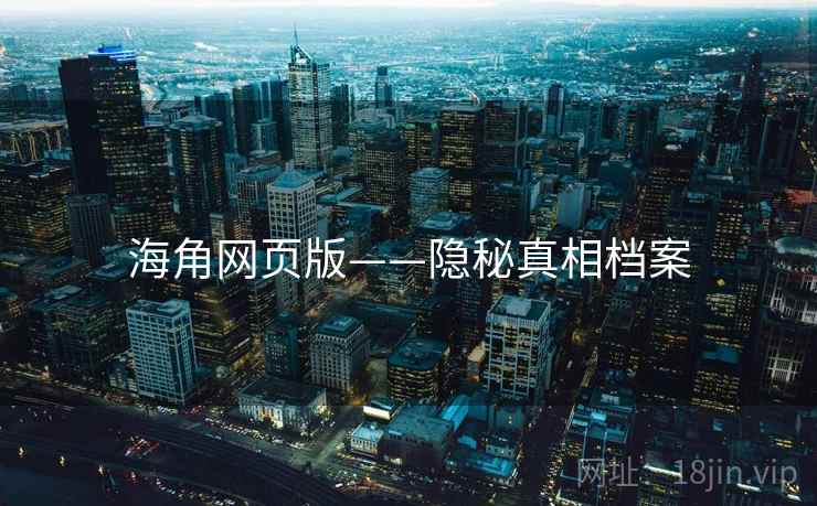 海角网页版——隐秘真相档案