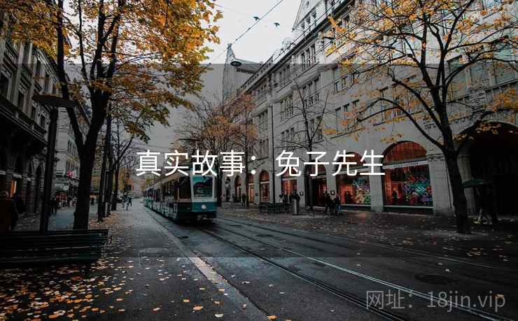真实故事：兔子先生