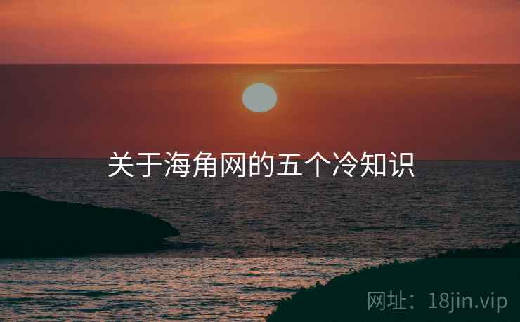 关于海角网的五个冷知识