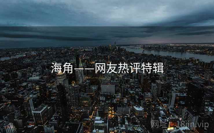 海角——网友热评特辑