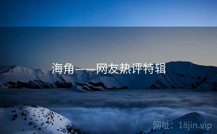 海角——网友热评特辑