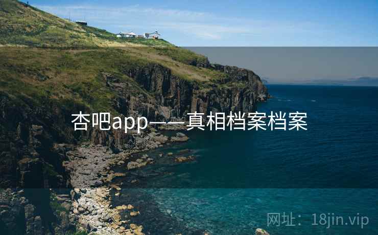 杏吧app——真相档案档案