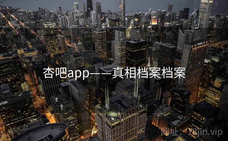 杏吧app——真相档案档案