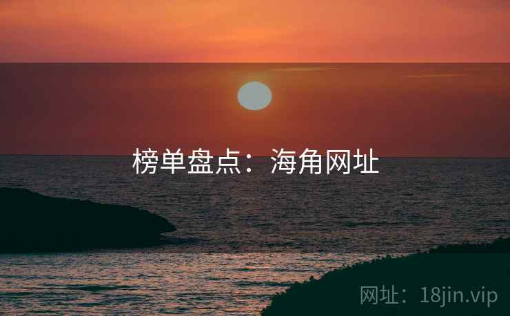榜单盘点：海角网址
