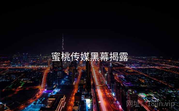 蜜桃传媒黑幕揭露