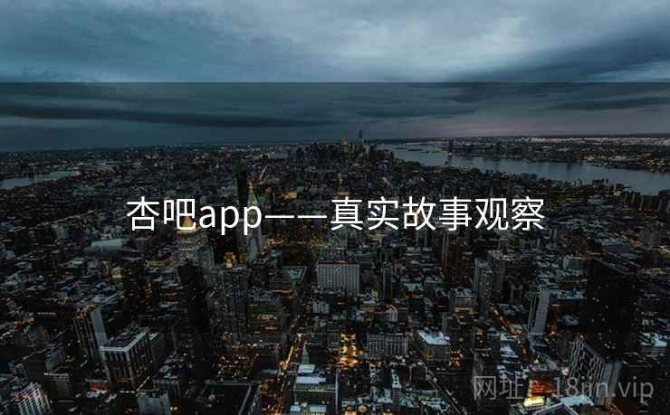 杏吧app——真实故事观察