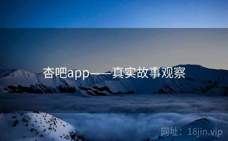 杏吧app——真实故事观察