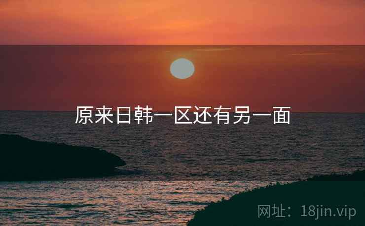 原来日韩一区还有另一面