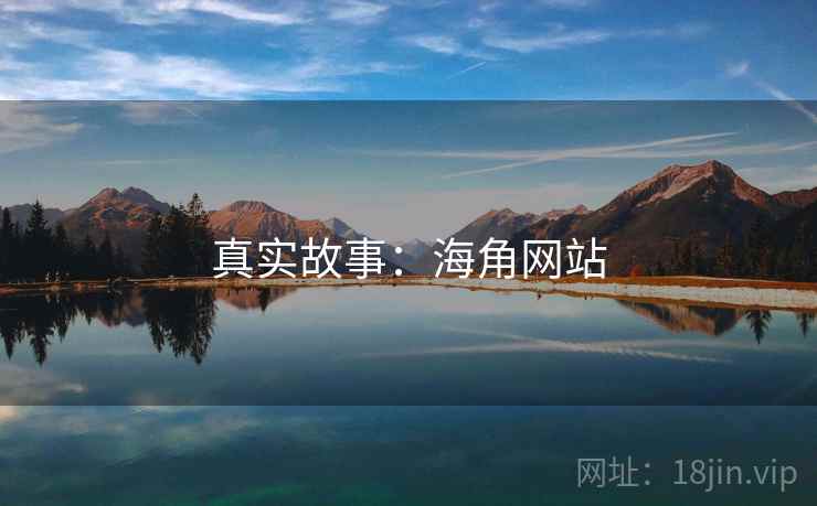 真实故事：海角网站