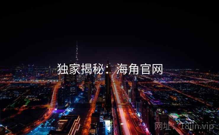 独家揭秘：海角官网