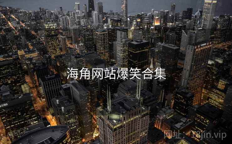 海角网站爆笑合集
