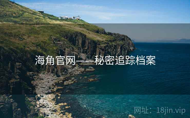 海角官网——秘密追踪档案