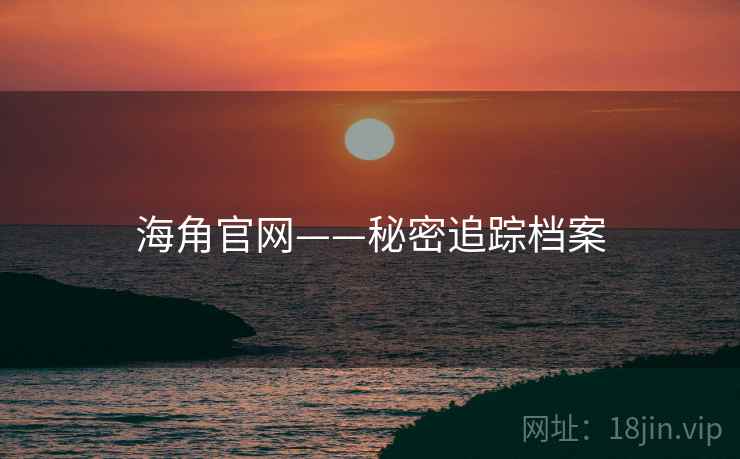 海角官网——秘密追踪档案