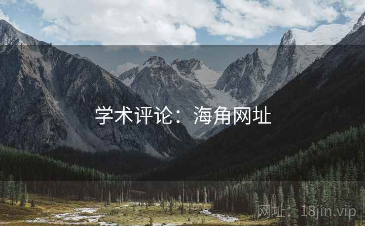 学术评论：海角网址
