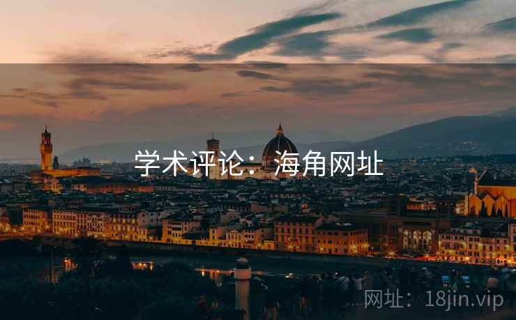 学术评论：海角网址