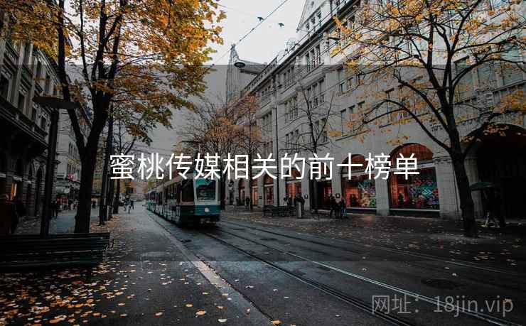 蜜桃传媒相关的前十榜单