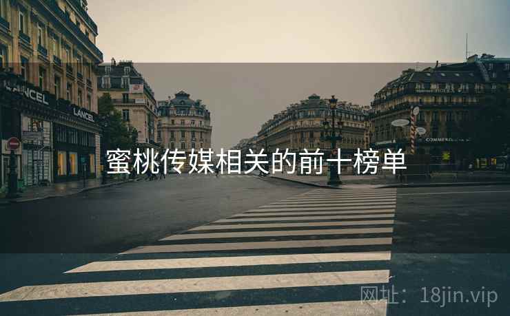 蜜桃传媒相关的前十榜单