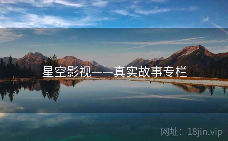 星空影视——真实故事专栏