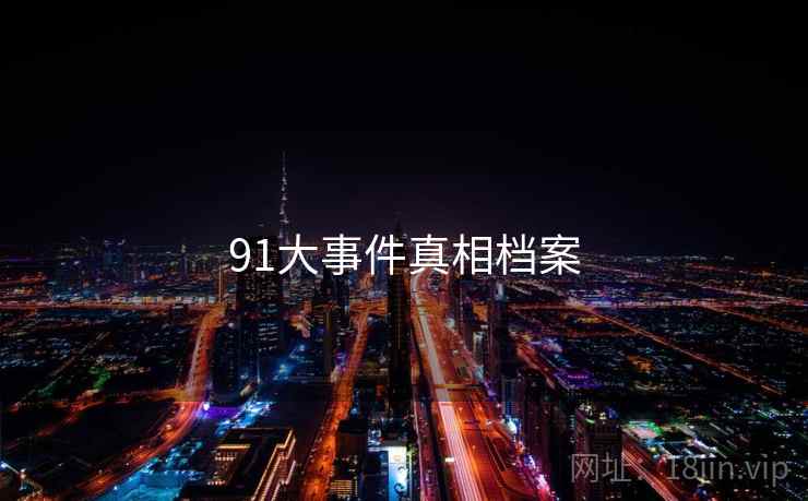 91大事件真相档案