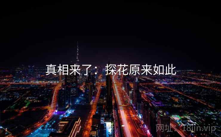 真相来了：探花原来如此