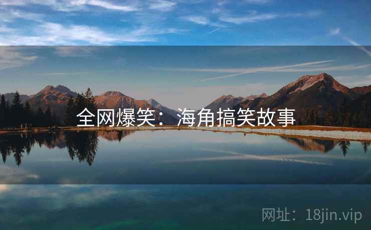全网爆笑：海角搞笑故事