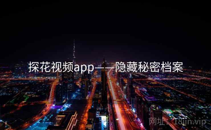 探花视频app——隐藏秘密档案