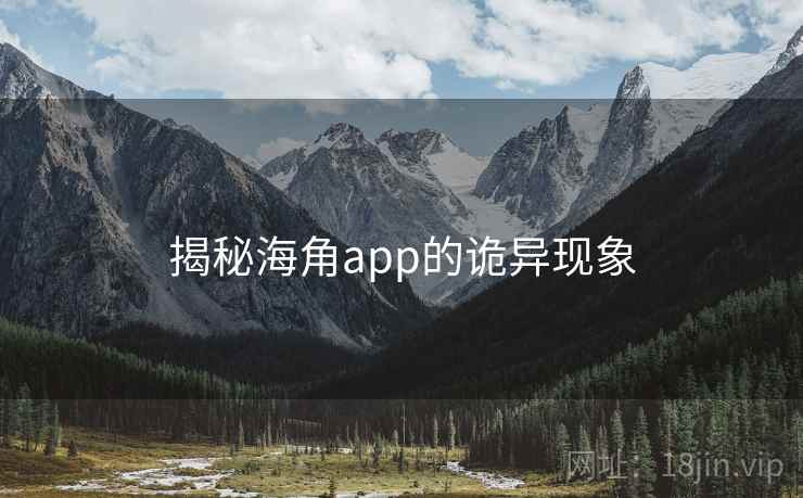 揭秘海角app的诡异现象