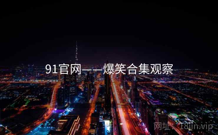 91官网——爆笑合集观察