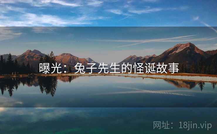 曝光：兔子先生的怪诞故事