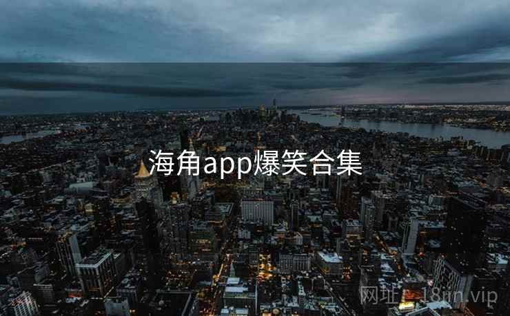 海角app爆笑合集